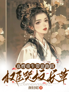 寡嫂重生帶崽跑路，權臣哭墳長草