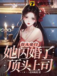 誤嫁豪門，她閃婚了頂頭上司