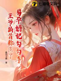 易孕嬌妃勾勾手，王爺俯首稱臣了