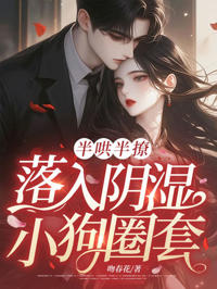 半哄半撩，落入陰濕小狗圈套