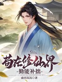 茍在修仙界勤能補拙