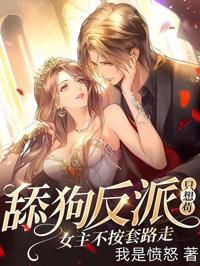 舔狗反派只想茍，女主不按套路走！