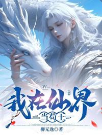 我在仙界當茍王