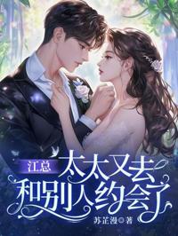 江總，太太又去和別人約會了