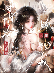 京港新婚：清冷禁欲大佬跪著吻我