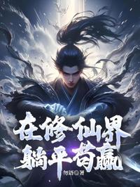 在修仙界躺平茍贏