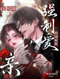 跨國瘋批強制愛！寶貝乖，親一個