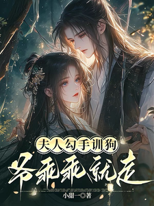 夫人勾手訓狗，爺乖乖就走