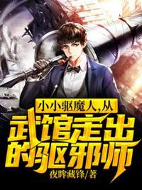 小小驅魔人，從武館走出的驅邪師