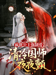 瘋批公主強制愛，清冷國師夜夜顫