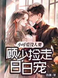 小可憐沒人要，顧少撿走日日寵