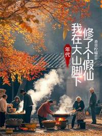 年代：我在大山腳下修了個假仙