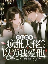 裝瞎扮乖，瘋批大佬以為我愛他