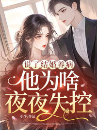 說了結婚養病，他為啥夜夜失控？