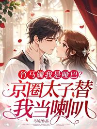 竹馬嫌我是啞巴，京圈太子替我當喇叭