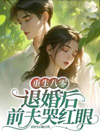 重生八零：退婚後前夫哭紅眼