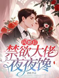閃婚後，禁欲大佬夜夜饞