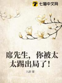 席先生，你被太太踢出局了！