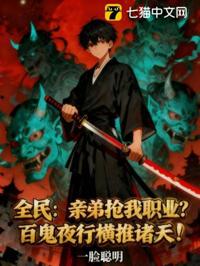 全民：親弟搶我職業？百鬼夜行橫推諸天