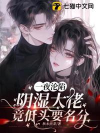 一夜淪陷，陰濕大佬竟低頭要名分