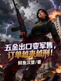 五金出口變軍售，訂單越來越刑！