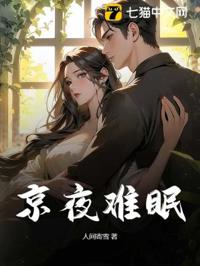 京夜難眠
