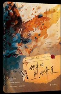 他來時烈火燎原