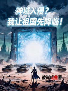 神域入侵？我讓祖國先降臨！