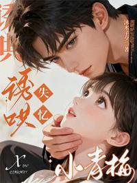 誘哄失憶小青梅