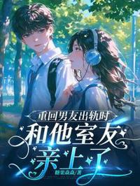 重回男友出軌時，和他室友親上了