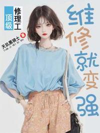 頂級修理工，維修就變強