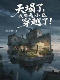 天塌了，我帶著小區穿越了！