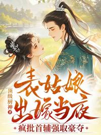 表姑娘出嫁當夜，瘋批首輔強取豪奪