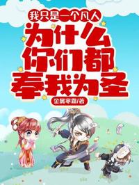 我只是一個凡人，為什麼你們都奉我為圣