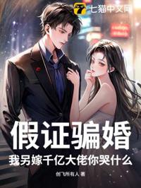 假證騙婚？我另嫁千億大佬你哭什麼