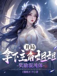 開局拿下主角姐姐，獎勵混沌體！