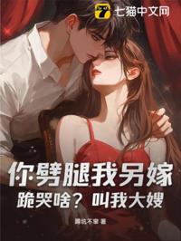 你劈腿我另嫁，跪哭啥？叫我大嫂！