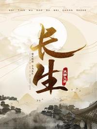 長生