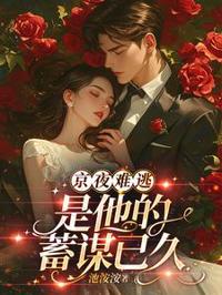 京夜難逃，是他的蓄謀已久