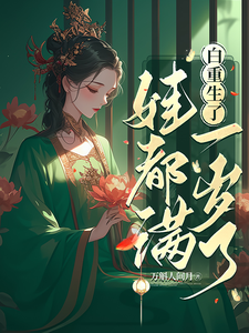 白重生了，娃都滿一歲了