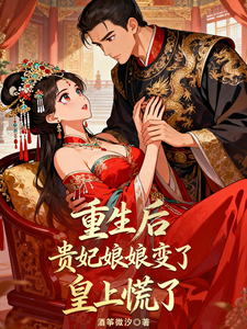 重生後貴妃娘娘變了，皇上慌了