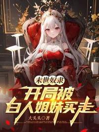 末世奴隸，開局被白人姐妹買走