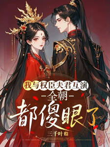 我與權臣夫君互演，全朝都傻眼了