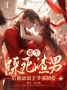 重生踩死渣男後被孱弱王爺強制愛