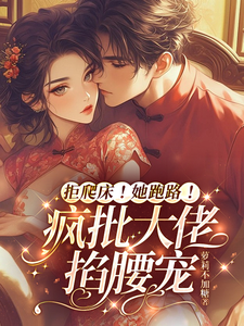 拒爬床！她跑路！瘋批大佬掐腰寵