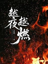 越夜越燃