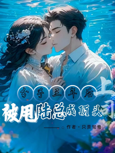 分手三年後，被甩陸總成頂頭上司