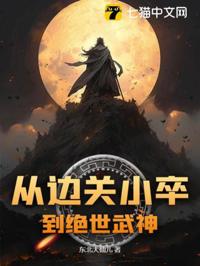 從邊關小卒到絕世武神