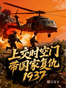 上交時空門，帶國家復仇1937