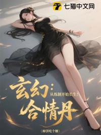 玄幻：從煉制合情丹開始長生！